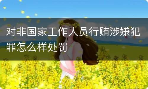对非国家工作人员行贿涉嫌犯罪怎么样处罚