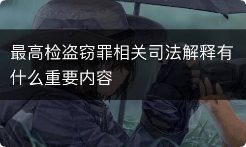 最高检盗窃罪相关司法解释有什么重要内容