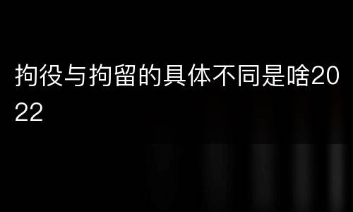 拘役与拘留的具体不同是啥2022