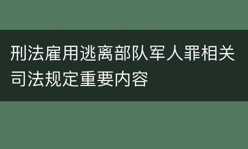 刑法雇用逃离部队军人罪相关司法规定重要内容