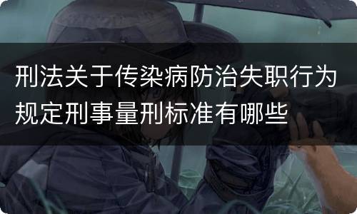 刑法关于传染病防治失职行为规定刑事量刑标准有哪些