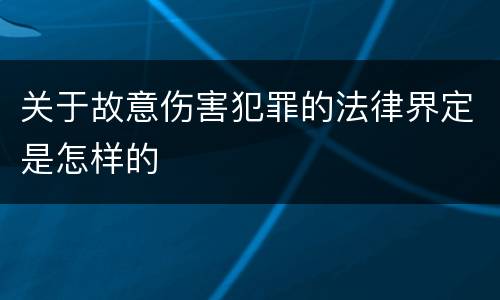 关于故意伤害犯罪的法律界定是怎样的