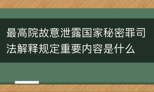 最高院故意泄露国家秘密罪司法解释规定重要内容是什么