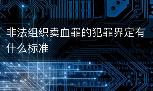 非法组织卖血罪的犯罪界定有什么标准