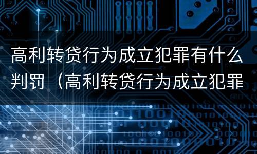 高利转贷行为成立犯罪有什么判罚（高利转贷行为成立犯罪有什么判罚吗）