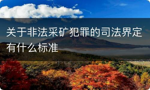 关于非法采矿犯罪的司法界定有什么标准