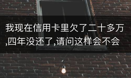 我现在信用卡里欠了二十多万,四年没还了,请问这样会不会构成刑法金融诈骗罪