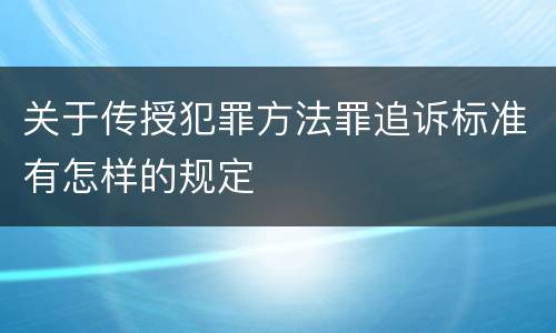 关于传授犯罪方法罪追诉标准有怎样的规定