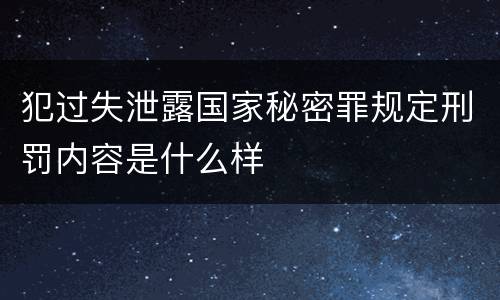 犯过失泄露国家秘密罪规定刑罚内容是什么样