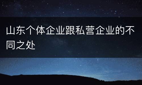 山东个体企业跟私营企业的不同之处