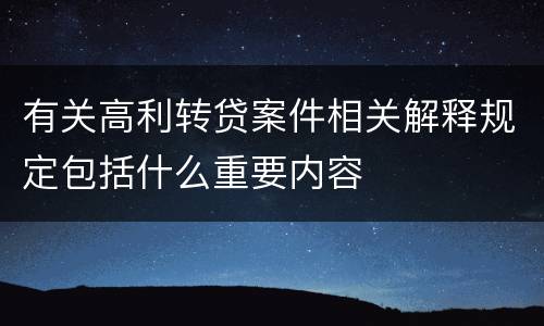 有关高利转贷案件相关解释规定包括什么重要内容