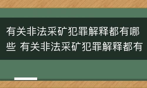 有关非法采矿犯罪解释都有哪些 有关非法采矿犯罪解释都有哪些法律规定