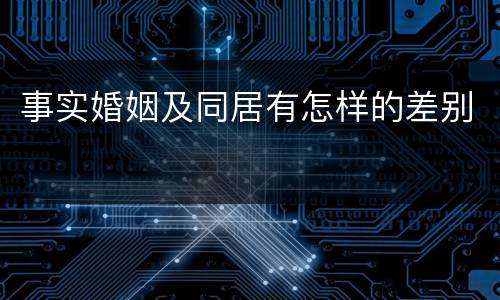 事实婚姻及同居有怎样的差别