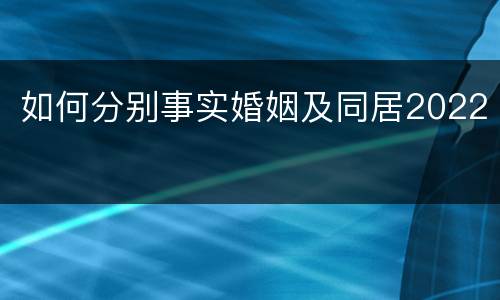如何分别事实婚姻及同居2022