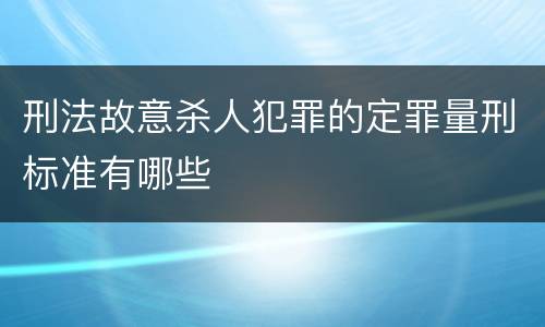 刑法故意杀人犯罪的定罪量刑标准有哪些