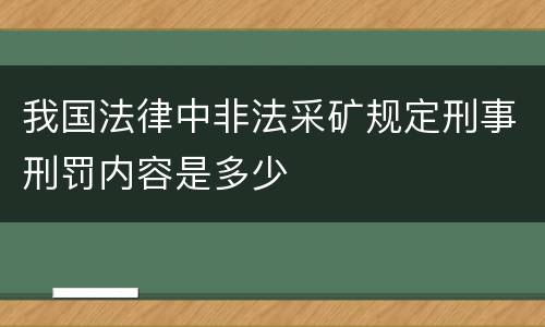 我国法律中非法采矿规定刑事刑罚内容是多少