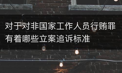 对于对非国家工作人员行贿罪有着哪些立案追诉标准