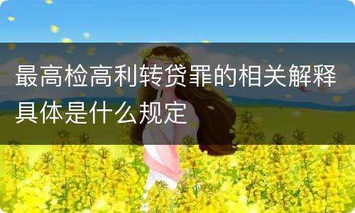 最高检高利转贷罪的相关解释具体是什么规定