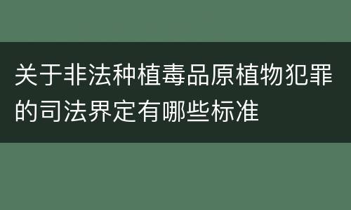 关于非法种植毒品原植物犯罪的司法界定有哪些标准