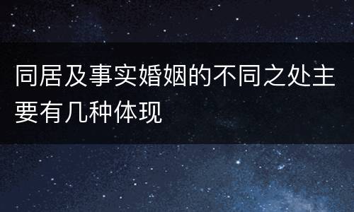 同居及事实婚姻的不同之处主要有几种体现