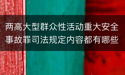 两高大型群众性活动重大安全事故罪司法规定内容都有哪些