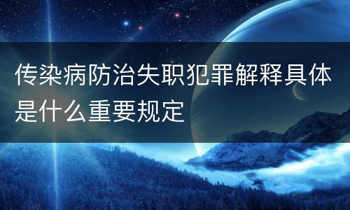 传染病防治失职犯罪解释具体是什么重要规定