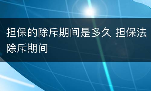 担保的除斥期间是多久 担保法除斥期间