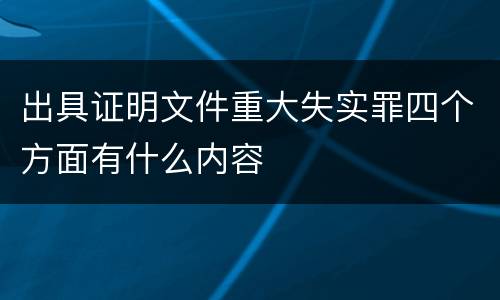 出具证明文件重大失实罪四个方面有什么内容