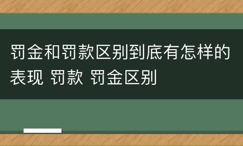 罚金和罚款区别到底有怎样的表现 罚款 罚金区别