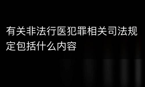 有关非法行医犯罪相关司法规定包括什么内容