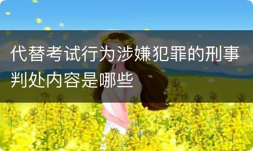 代替考试行为涉嫌犯罪的刑事判处内容是哪些