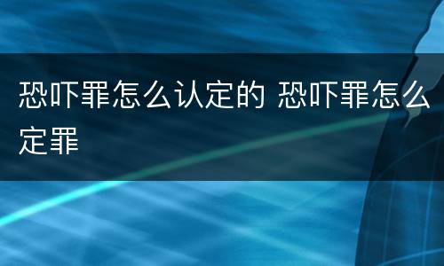 恐吓罪怎么认定的 恐吓罪怎么定罪