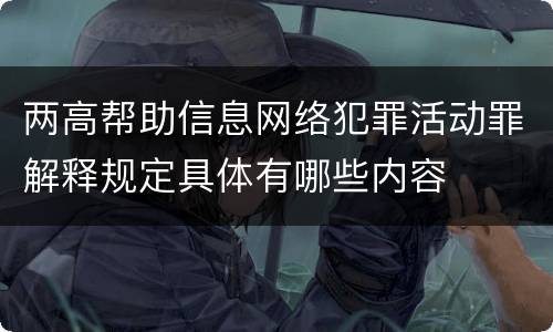 两高帮助信息网络犯罪活动罪解释规定具体有哪些内容