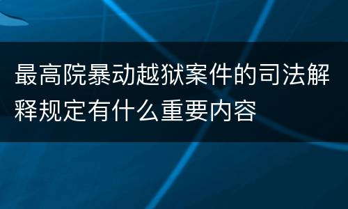 最高院暴动越狱案件的司法解释规定有什么重要内容