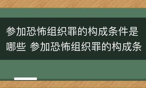 参加恐怖组织罪的构成条件是哪些 参加恐怖组织罪的构成条件是哪些呢