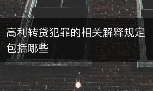 高利转贷犯罪的相关解释规定包括哪些
