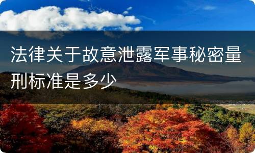 法律关于故意泄露军事秘密量刑标准是多少