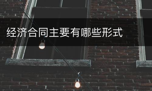 经济合同主要有哪些形式