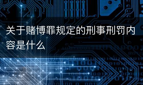关于赌博罪规定的刑事刑罚内容是什么
