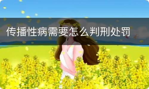 传播性病需要怎么判刑处罚