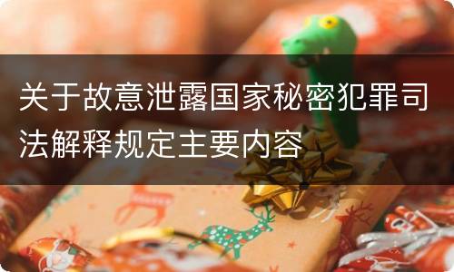 关于故意泄露国家秘密犯罪司法解释规定主要内容