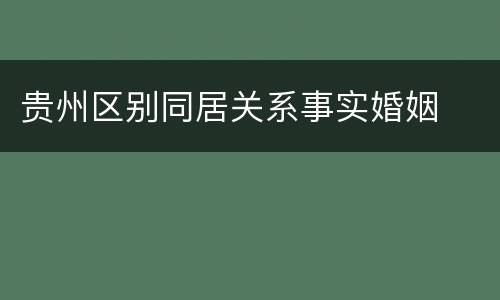 贵州区别同居关系事实婚姻
