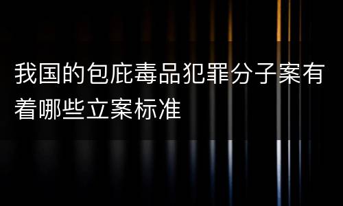 我国的包庇毒品犯罪分子案有着哪些立案标准