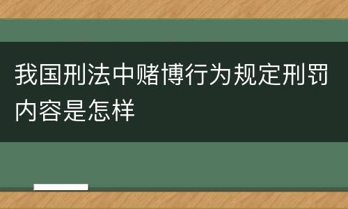 我国刑法中赌博行为规定刑罚内容是怎样