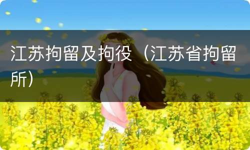 江苏拘留及拘役（江苏省拘留所）