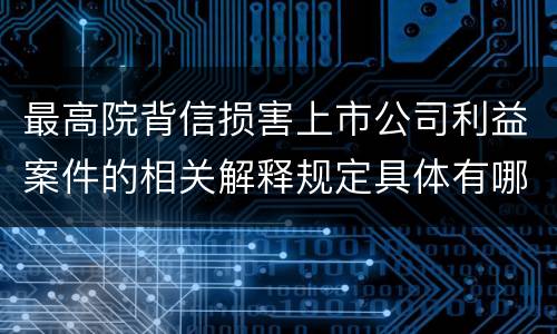 最高院背信损害上市公司利益案件的相关解释规定具体有哪些主要内容