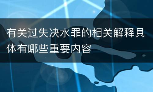 有关过失决水罪的相关解释具体有哪些重要内容