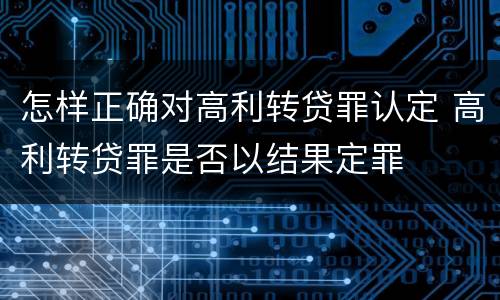 怎样正确对高利转贷罪认定 高利转贷罪是否以结果定罪