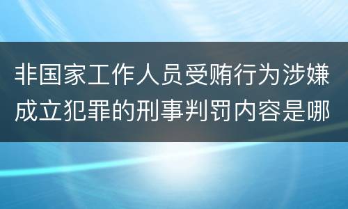 非国家工作人员受贿行为涉嫌成立犯罪的刑事判罚内容是哪些