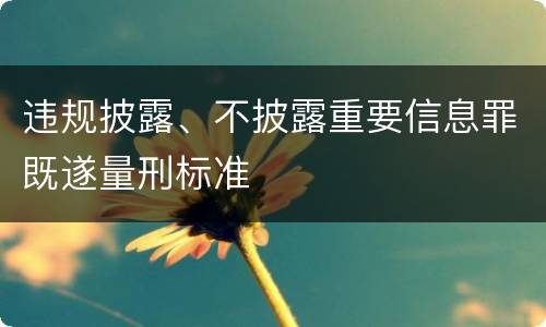 违规披露、不披露重要信息罪既遂量刑标准